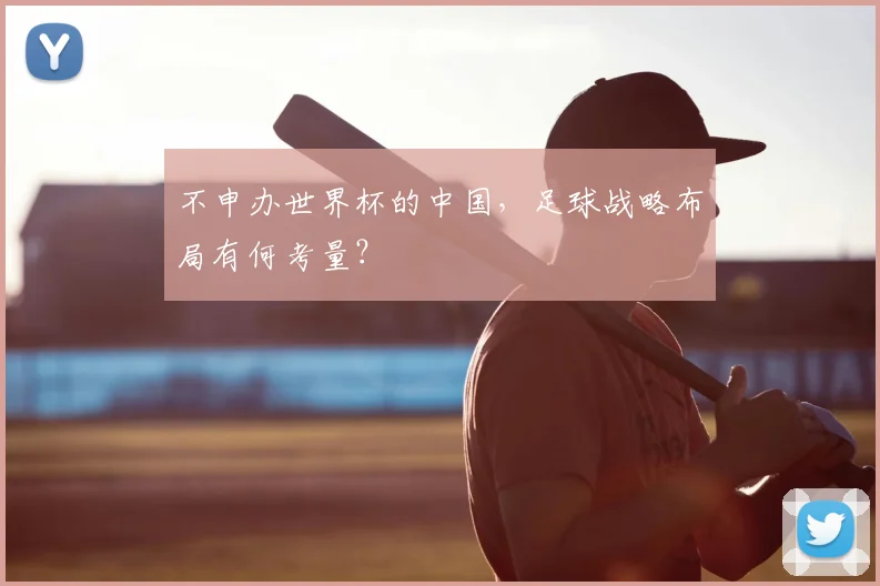 不申办世界杯的中国，足球战略布局有何考量？