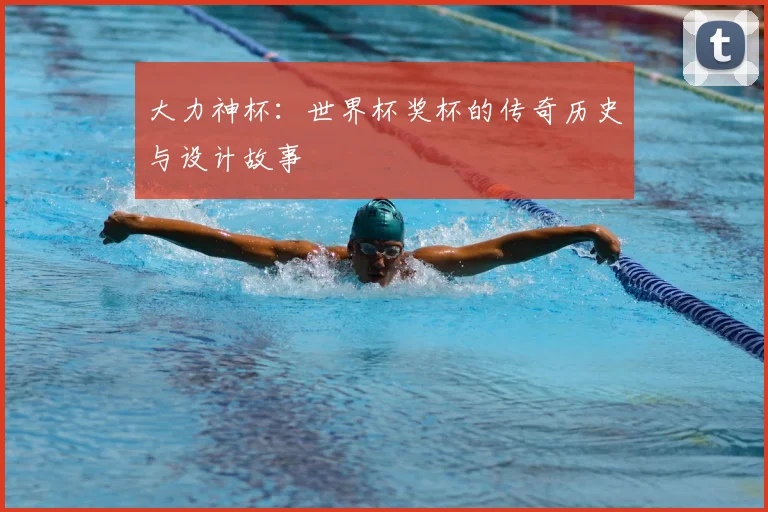大力神杯:世界杯奖杯的传奇历史与设计故事