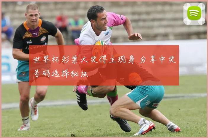 世界杯彩票大奖得主现身 分享中奖号码选择秘诀