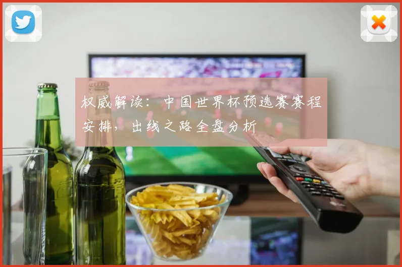 权威解读:中国世界杯预选赛赛程安排,出线之路全盘分析