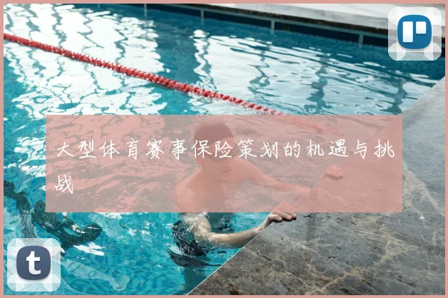 大型体育赛事保险策划的机遇与挑战