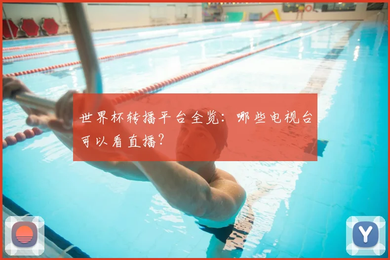 世界杯转播平台全览:哪些电视台可以看直播?