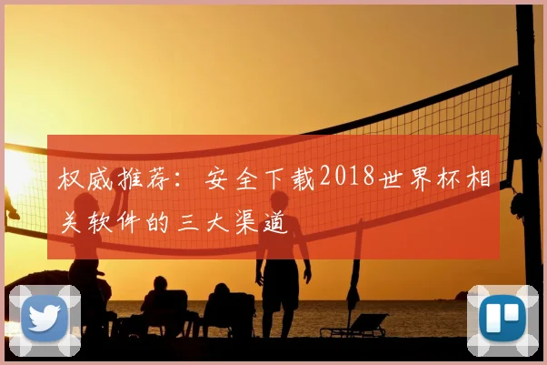 权威推荐：安全下载2018世界杯相关软件的三大渠道