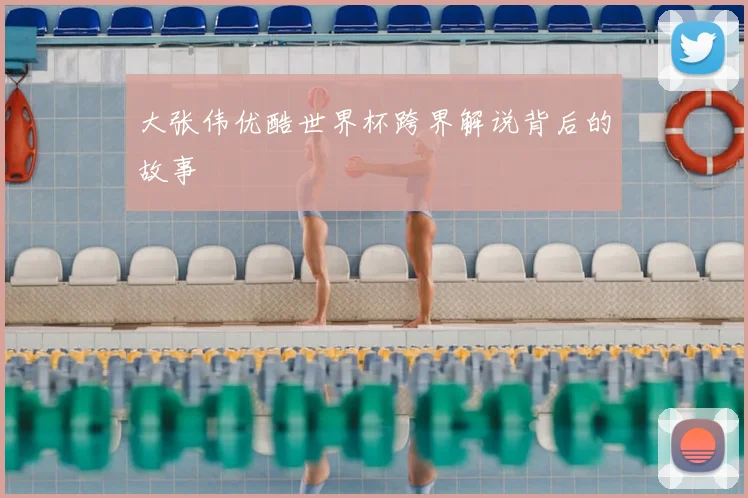 大张伟优酷世界杯跨界解说背后的故事