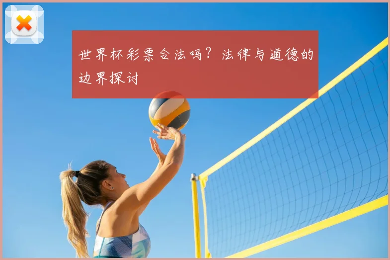 世界杯彩票合法吗？法律与道德的边界探讨
