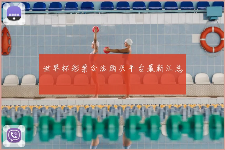 世界杯彩票合法购买平台最新汇总