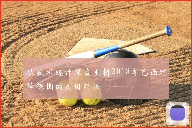 从技术统计深度剖析2018年巴西对阵德国的关键对决