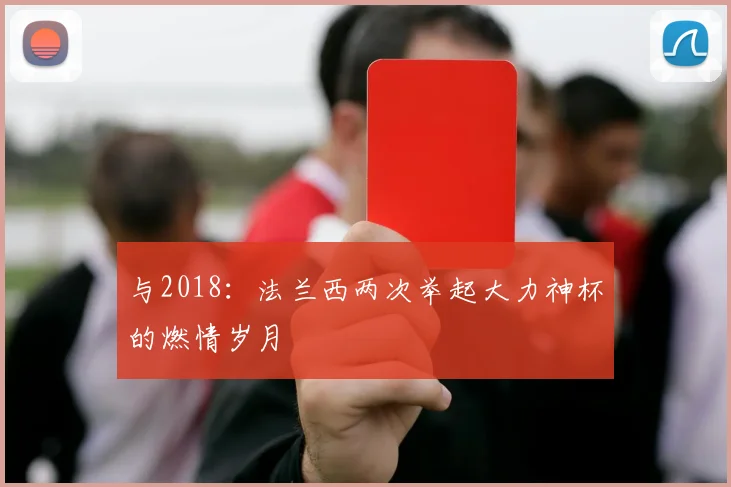 与2018：法兰西两次举起大力神杯的燃情岁月